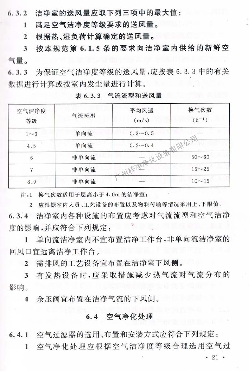 潔凈廠房設(shè)計規(guī)范GB 50073-2013 中潔凈室氣流流型和送風(fēng)量規(guī)定。